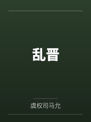 乱晋我为王TXT下载百度云封面