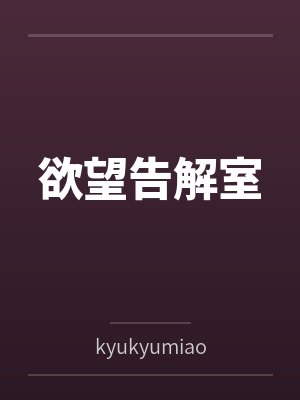 欲望告解室封面