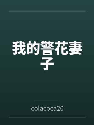 我的警花妻子封面