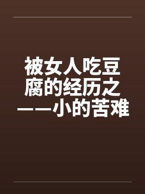 女人被吃豆腐不生气的含义封面