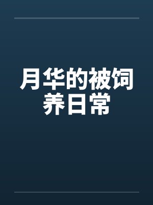 月华的被饲养日常
