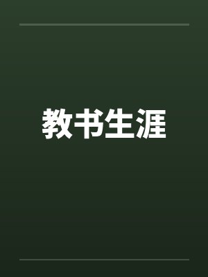 教书生涯的感悟封面