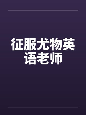 征服美艳英语老师小说封面
