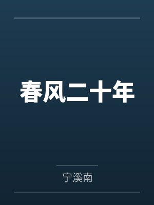高枝难攀短剧免费封面