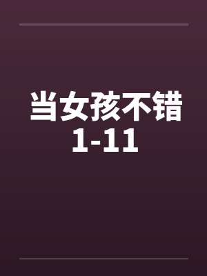 当女孩是什么意思封面