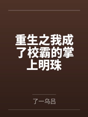 我重生成了校霸他爸免费阅读封面