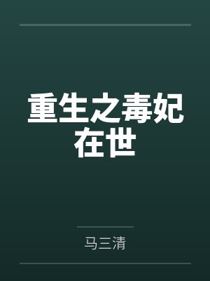 重生之毒妃在世by苏小七小说封面