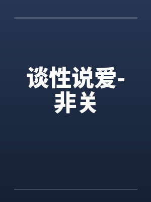 谈性谈封面