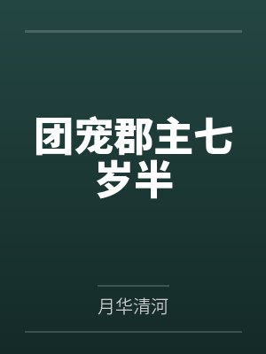 韩溪蕊翠竹团宠郡主七岁半封面