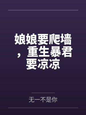 娘娘您的暴君重生了封面