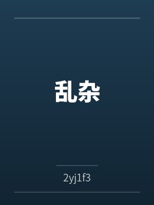 乱无章的意思封面