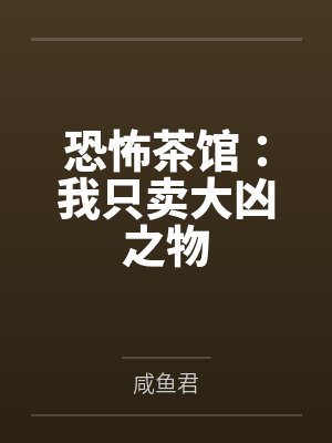 恐怖茶馆我只卖大凶之物百科封面