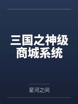 郑阳庄公公三国之神级商城系统封面