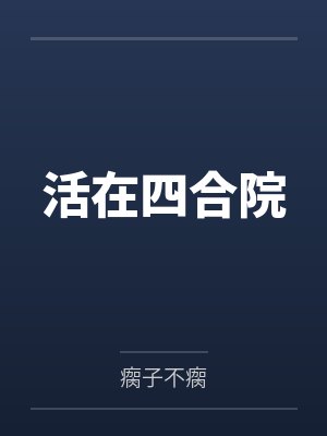 活在四合院by瘸子不瘸封面