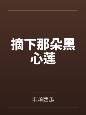 慕真真尘不染摘下那朵黑心莲封面