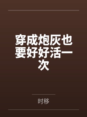穿成炮灰也要好好活一次