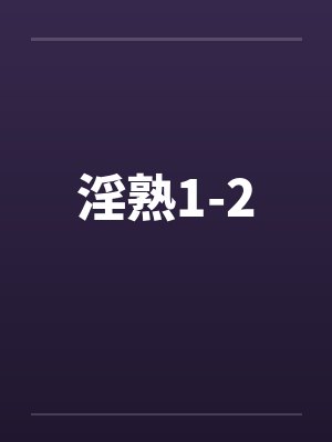 淫熟1-2