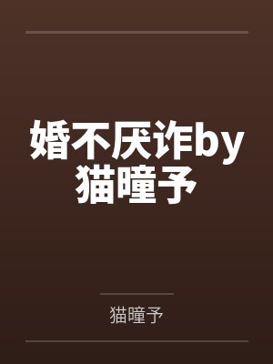 婚不厌诈by猫曈予