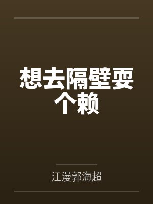 想去隔壁耍个赖