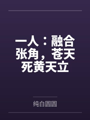 一人：融合张角，苍天死黄天立