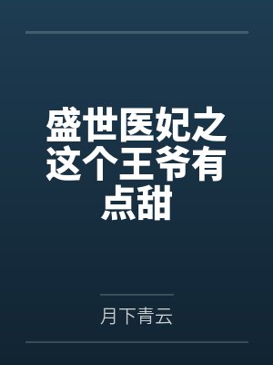 盛世医妃全套终结版封面