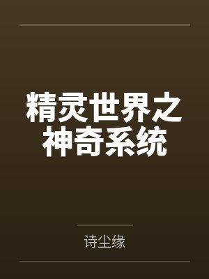 精灵世界之神奇系统by诗尘缘封面