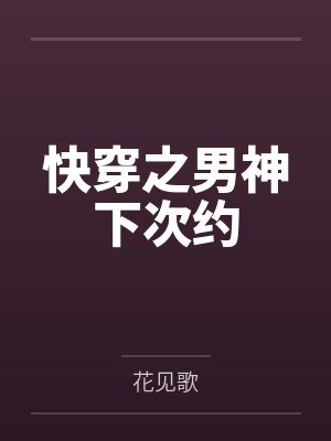 快穿之男神下次约封面