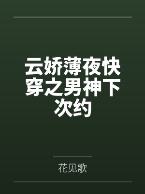 云娇薄夜快穿之男神下次约