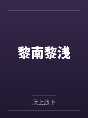 人不弱智时兄妹小说封面