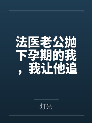 法医老公抛下孕期的我,我让他追悔莫及封面