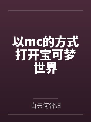 洛雨村烈空坐以mc的方式打开宝可梦世界封面