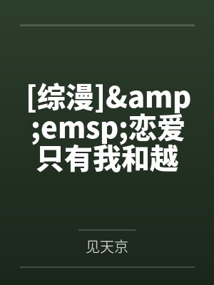[综漫]&emsp;恋爱只有我和越前在谈by见天京封面