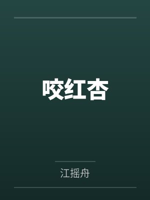 咬红杏by江摇舟封面