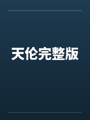 天伦完整版封面