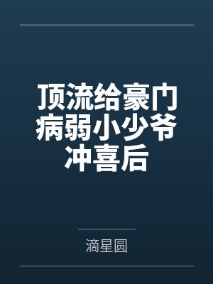 裴行路凌岁遥顶流给豪门病弱小少爷冲喜后封面