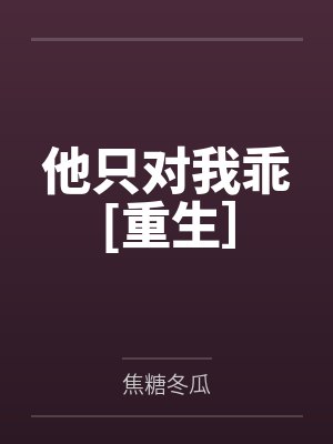 他只对我乖[重生］封面