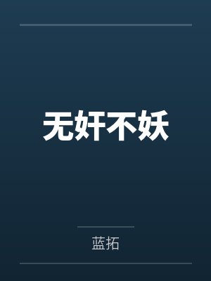 龙琊菲儿无奸不妖封面