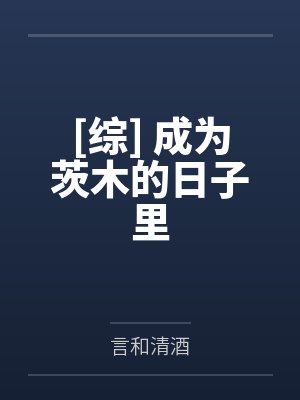 源九央大天狗[综] 成为茨木的日子里封面