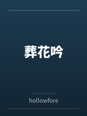 葬花吟byhollowforest笔趣阁无弹窗封面