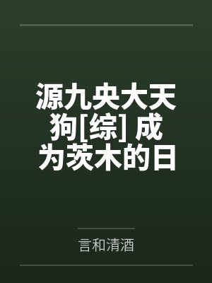 源九央大天狗[综] 成为茨木的日子里