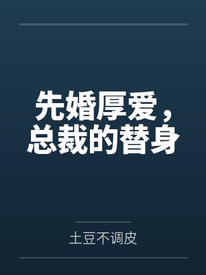 何小舞雪雅香先婚厚爱，总裁的替身封面