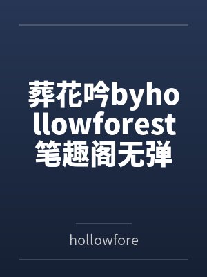 葬花吟byhollowforest笔趣阁无弹窗