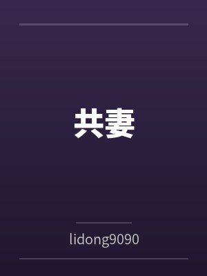 李勇张雪封面