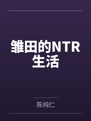 雏田的NTR生活封面