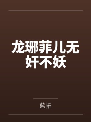 龙琊菲儿无奸不妖