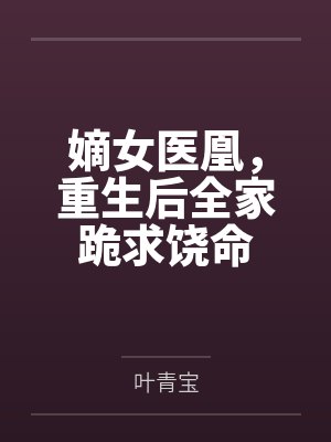 温然蓝戈嫡女医凰，重生后全家跪求饶命封面