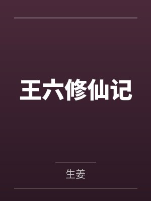 王六修仙记by生姜笔趣阁无弹窗封面