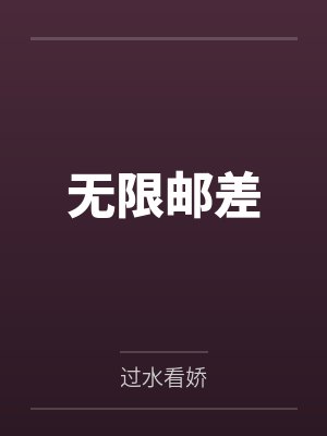 无限邮差封面
