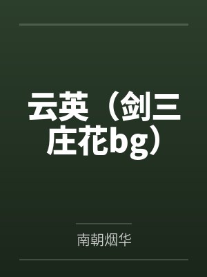 云英（剑三庄花bg）封面