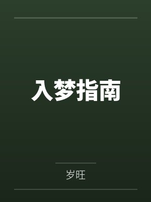 沈和余峥入梦指南封面